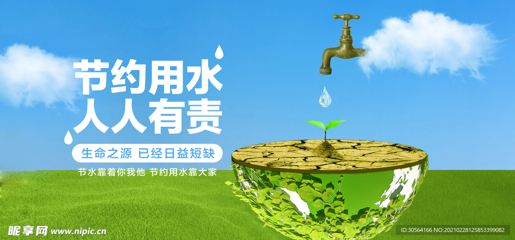 节约用水社会公益宣传海报素材