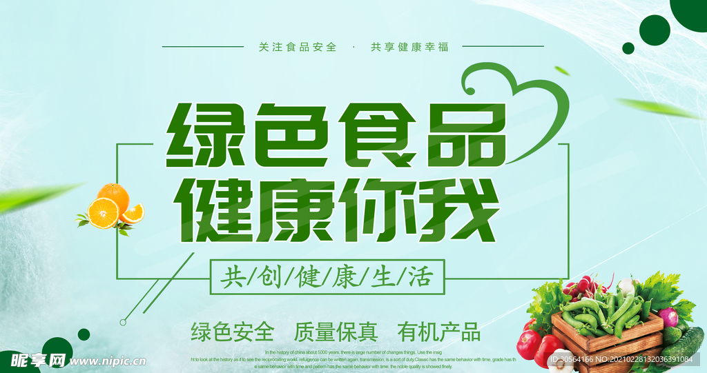 关注食品安全公益宣传海报素材