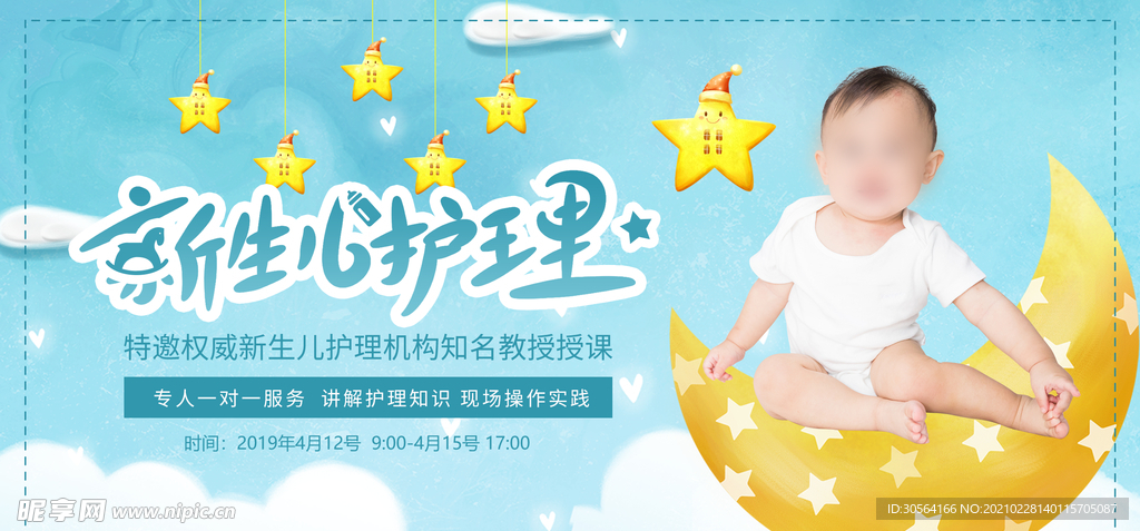 新生儿护理活动宣传海报素材