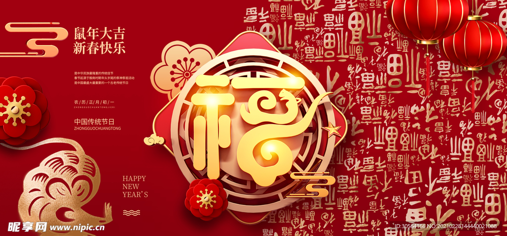 鼠年新年活动宣传海报素材