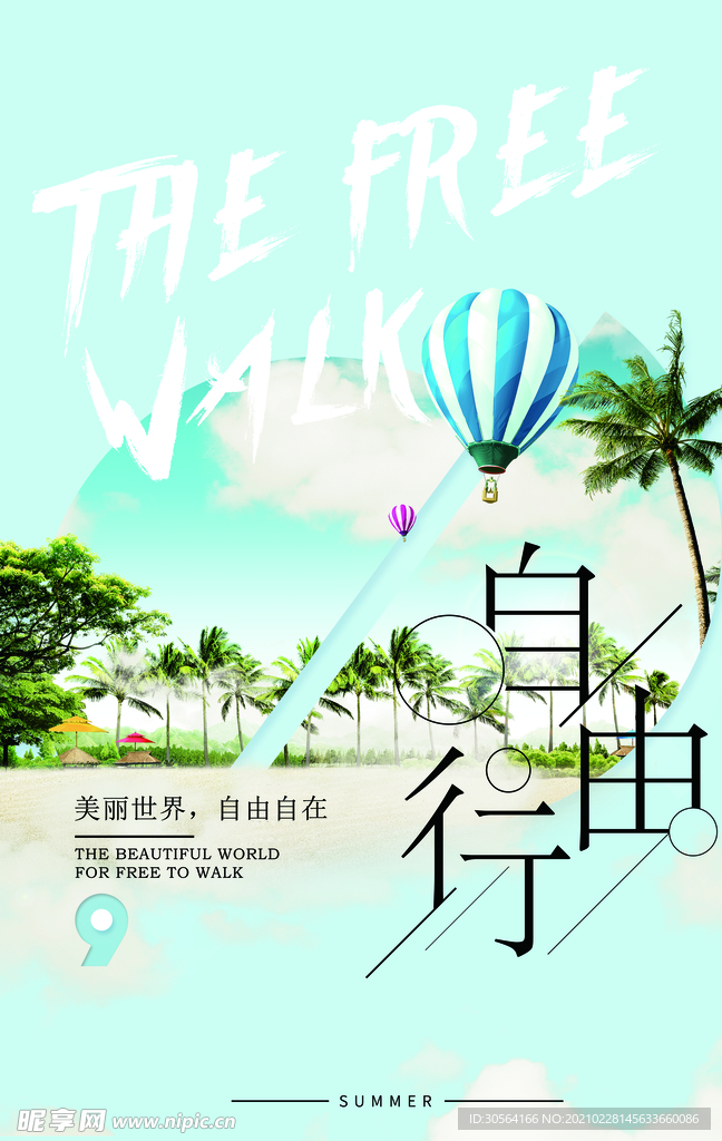 自由行旅游活动宣传海报素材