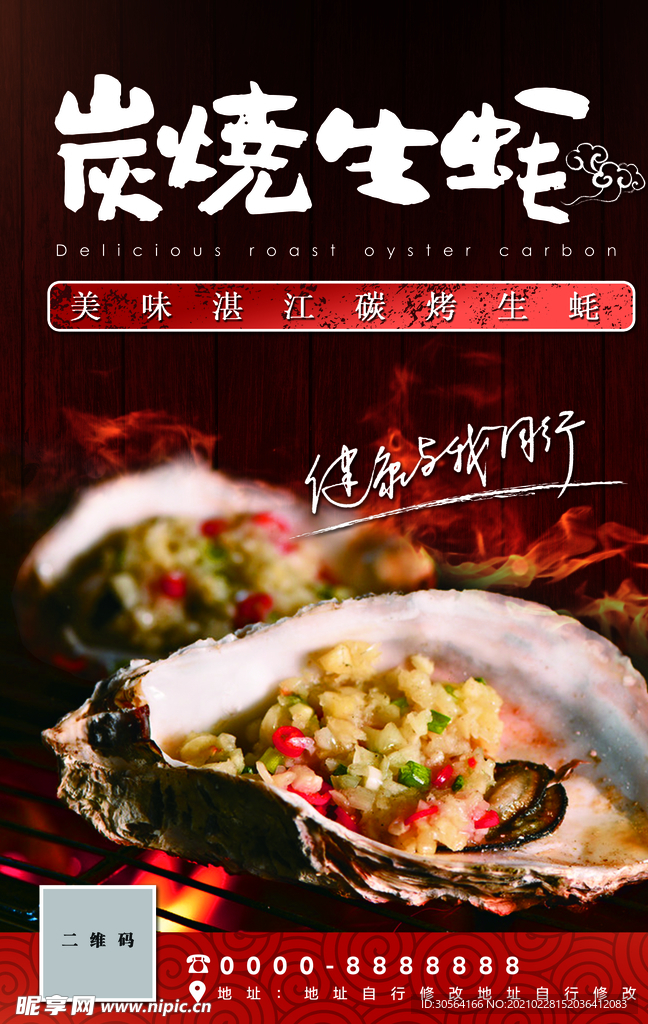 炭烤生蚝美食活动宣传海报素材