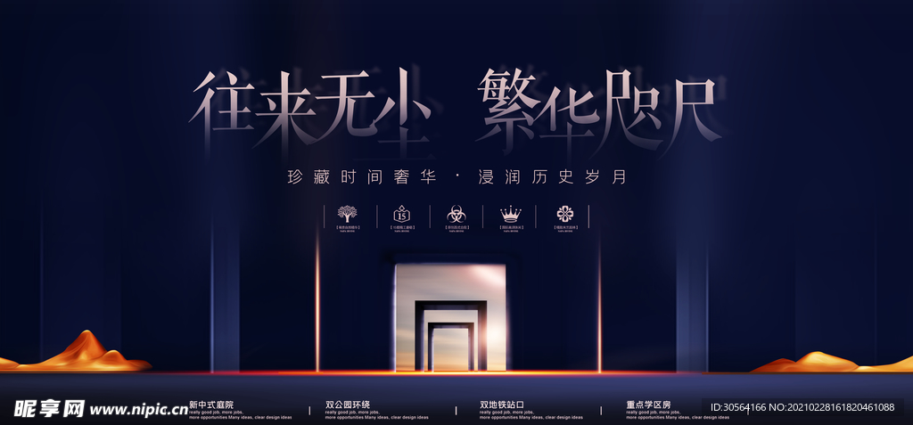 繁华境界地产活动宣传海报素材