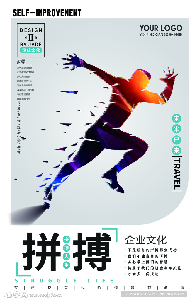 拼搏努力企业文化宣传海报素材