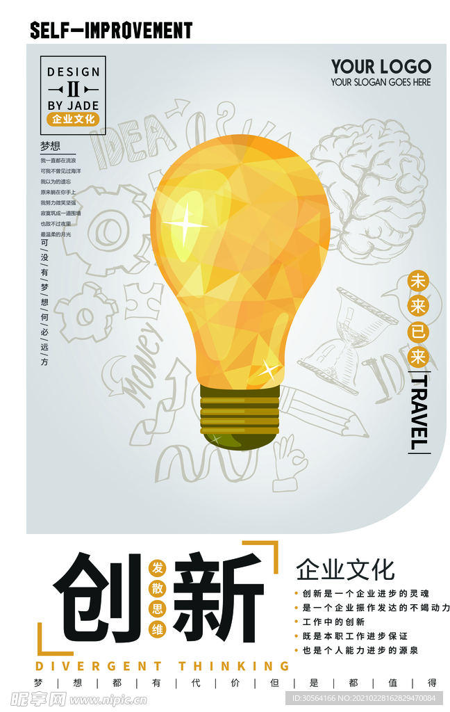 创新思维企业文化宣传海报素材