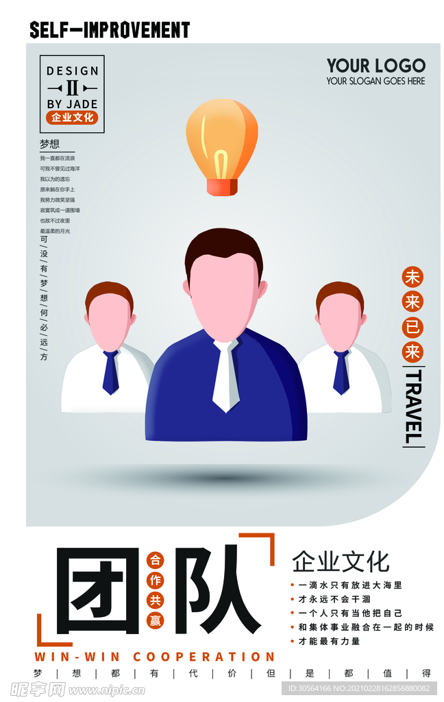 团队合作企业文化宣传海报素材