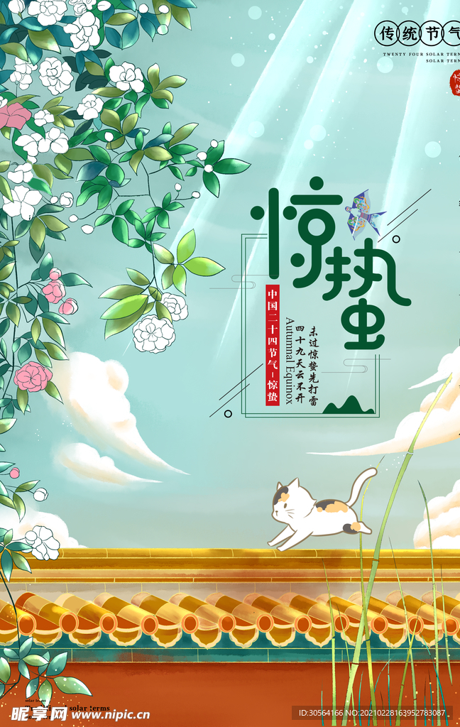 惊蛰节气传统活动海报素材