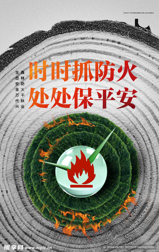 森林防火社会公益活动海报素材