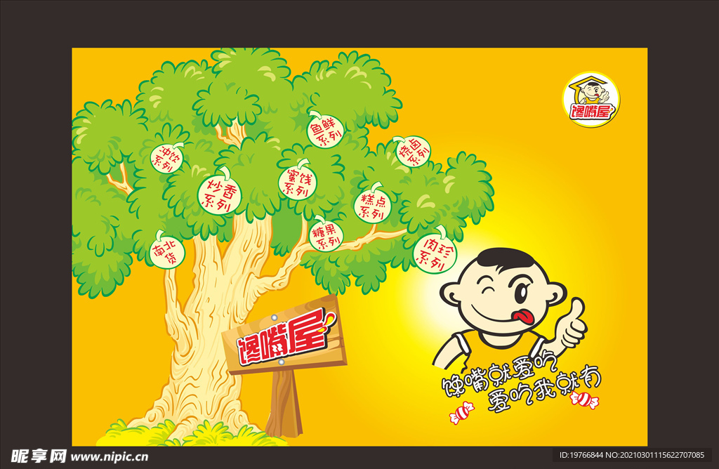 馋嘴屋休闲零食画面