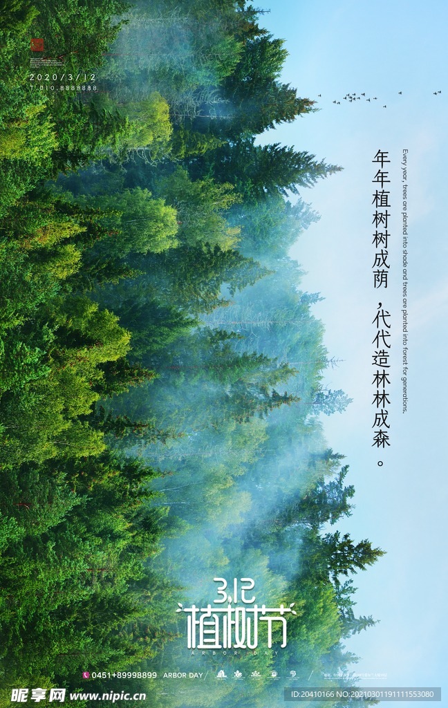 植树节海报