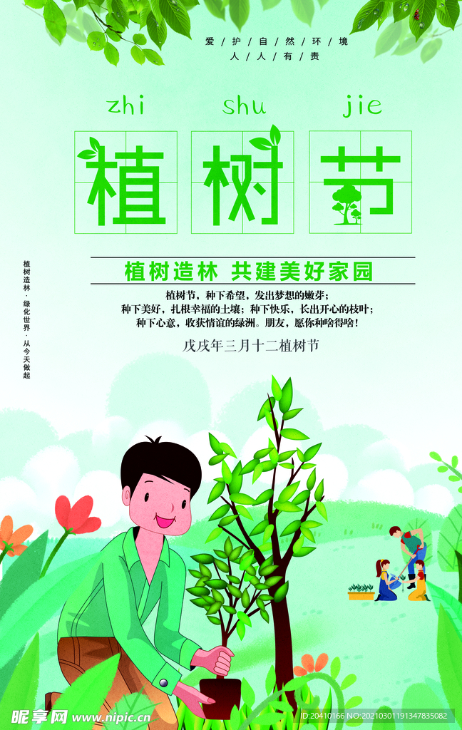 植树节海报