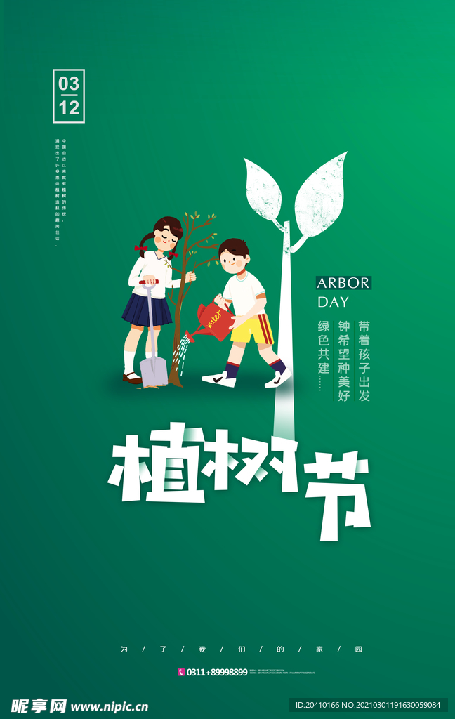 植树节海报