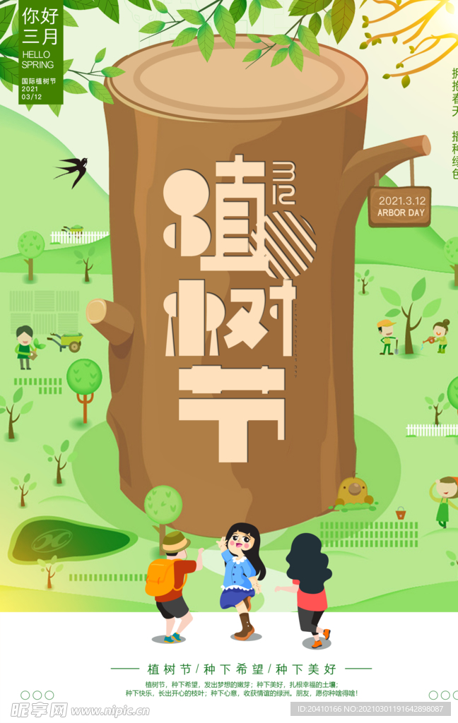 植树节海报