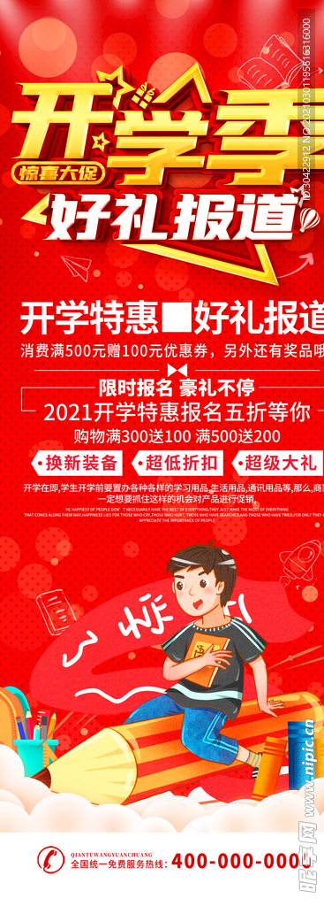 开学季促销展架