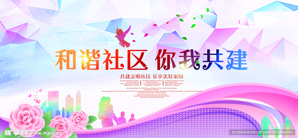 和谐社区社会公益活动海报素材