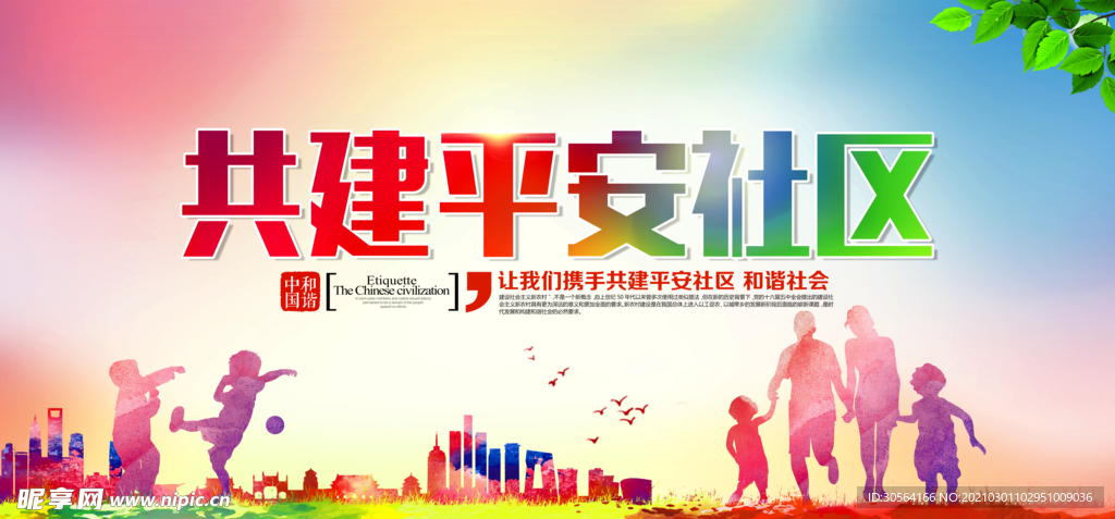 共建平安社区公益活动海报素材