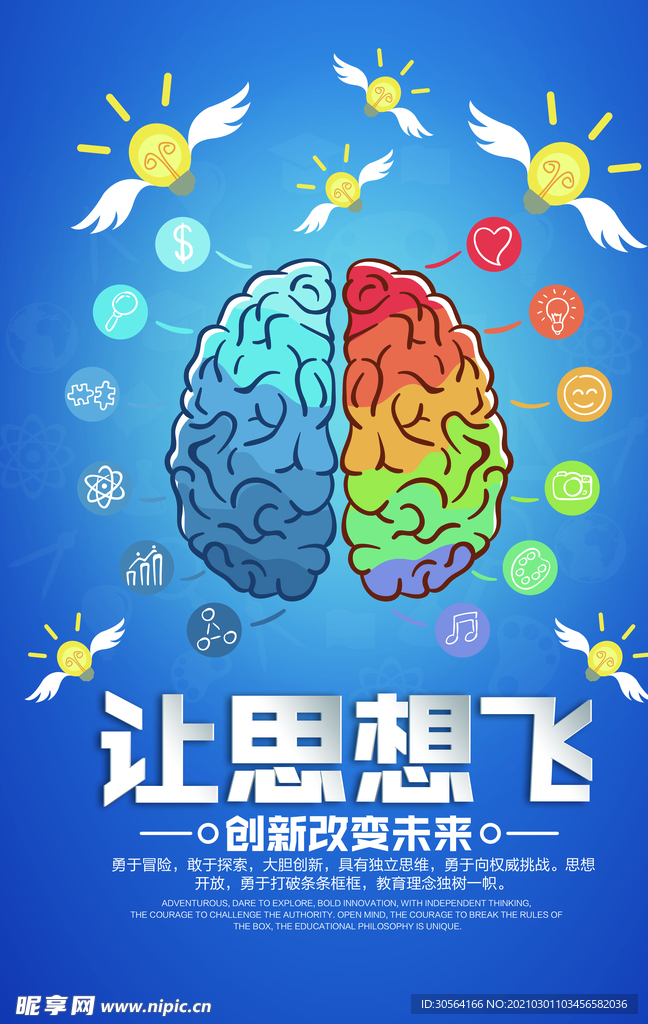 创新思维企业文化活动海报素材