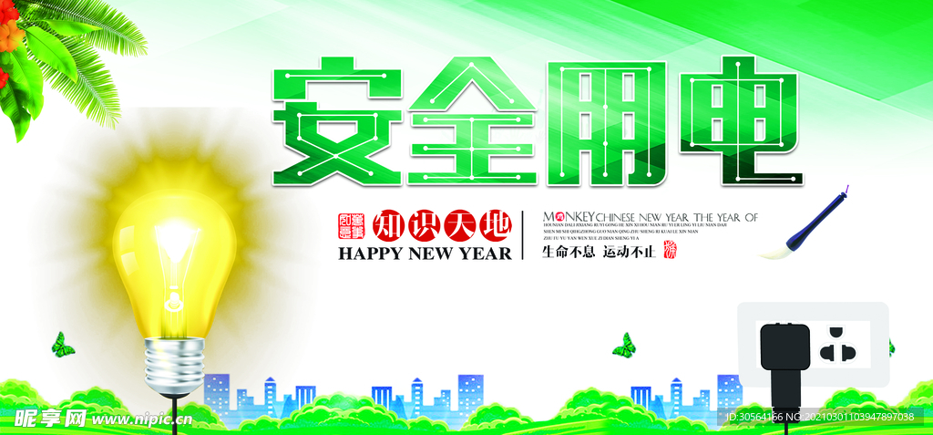 安全用电社会公益活动海报素材