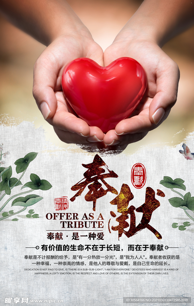 奉献爱心社会公益活动海报素材