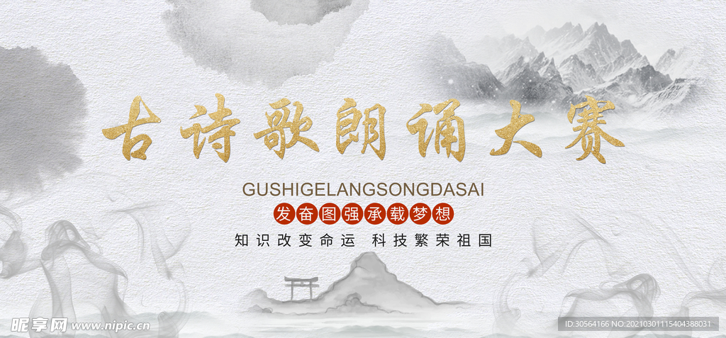 古诗词朗诵比赛活动宣传海报素材