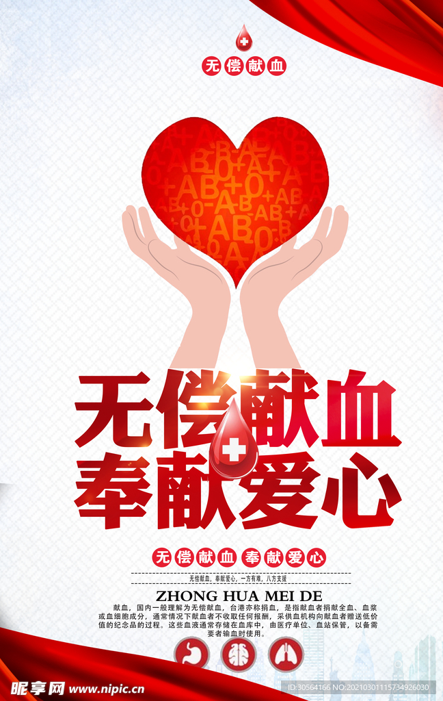 无偿献血社会公益活动海报素材