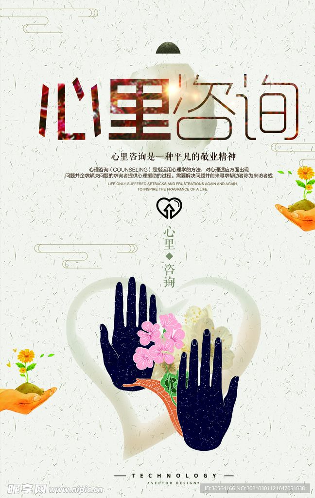 心理咨询社会公益活动海报素材