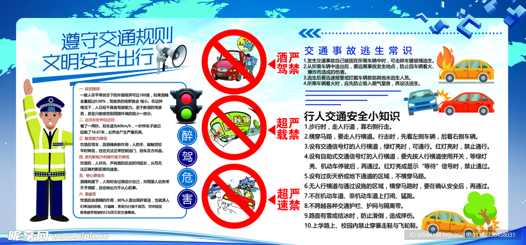 遵守交通规则社会公益海报素材