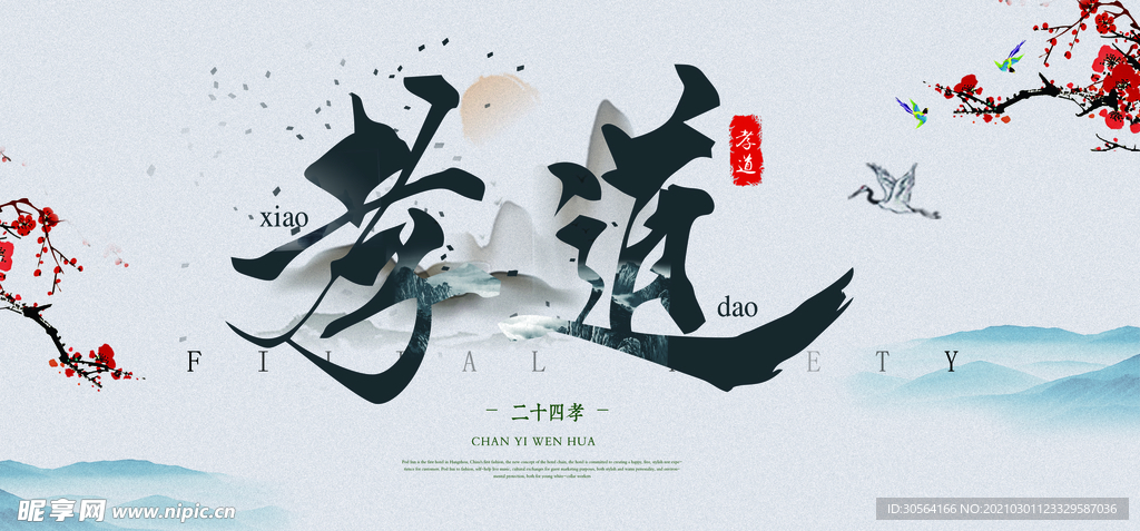 孝道社会公益活动海报素材