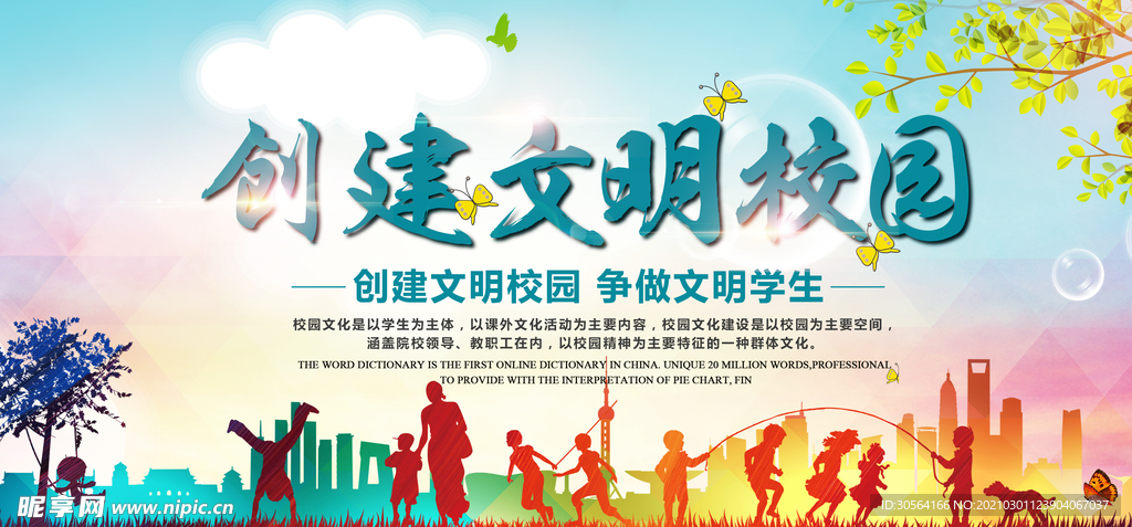 创建文明校园公益活动海报素材