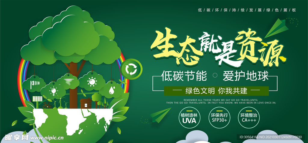 保护环境社会公益活动海报素材