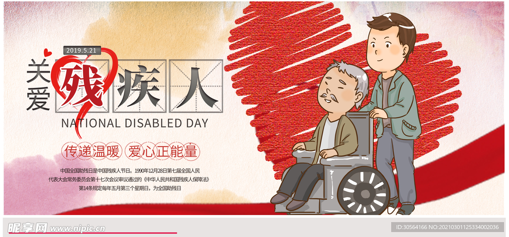关爱残疾人公益活动海报素材