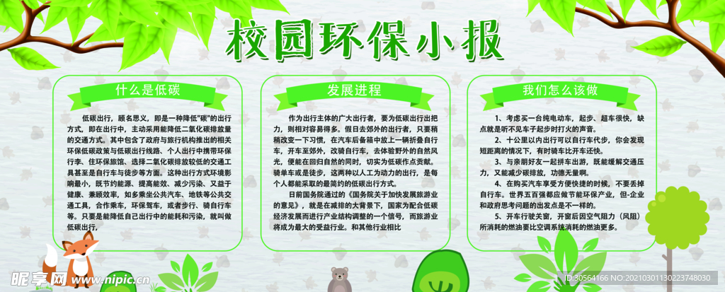 校园环保小报活动宣传海报素材
