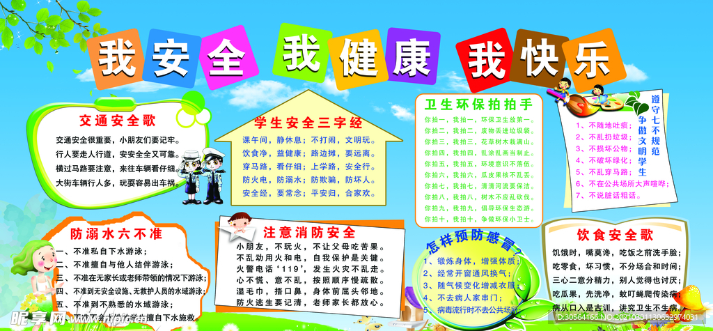 我安全我快乐校园活动海报素材