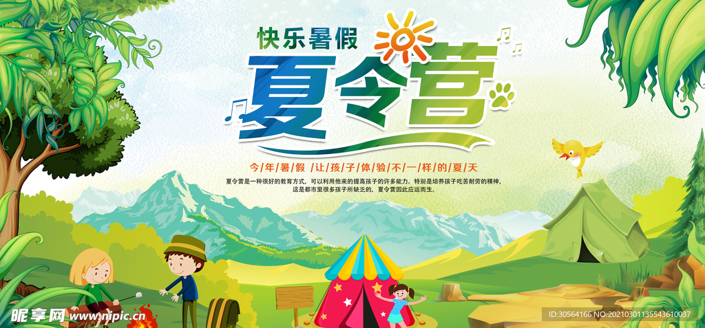 夏季夏令营校园活动海报素材