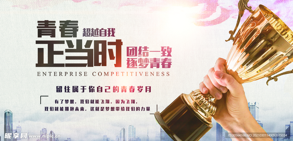 青春正当时企业活动海报素材