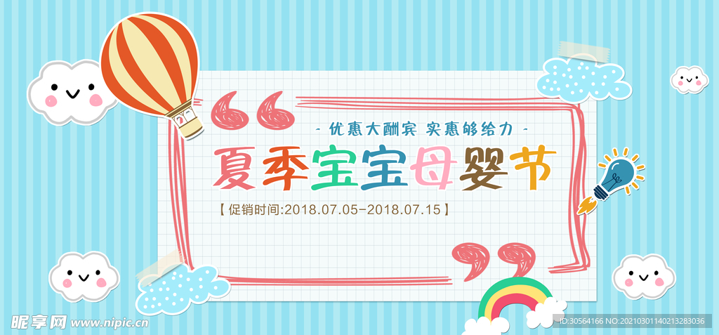 夏季母婴节促销活动海报素材