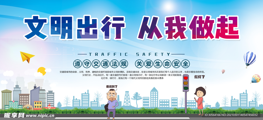 文明出行社会公益宣传海报素材