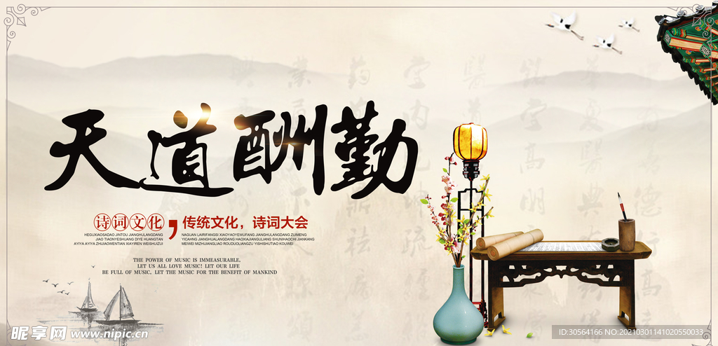 天道酬勤社会公益文化海报素材