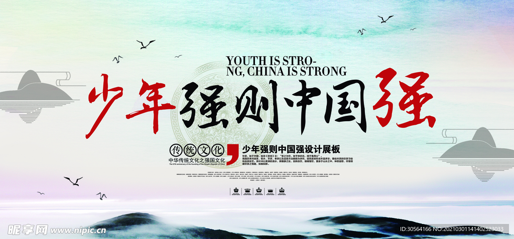 少年强则国强社会公益海报素材