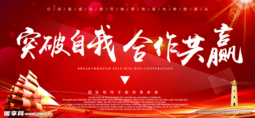 突破自我企业活动宣传海报素材