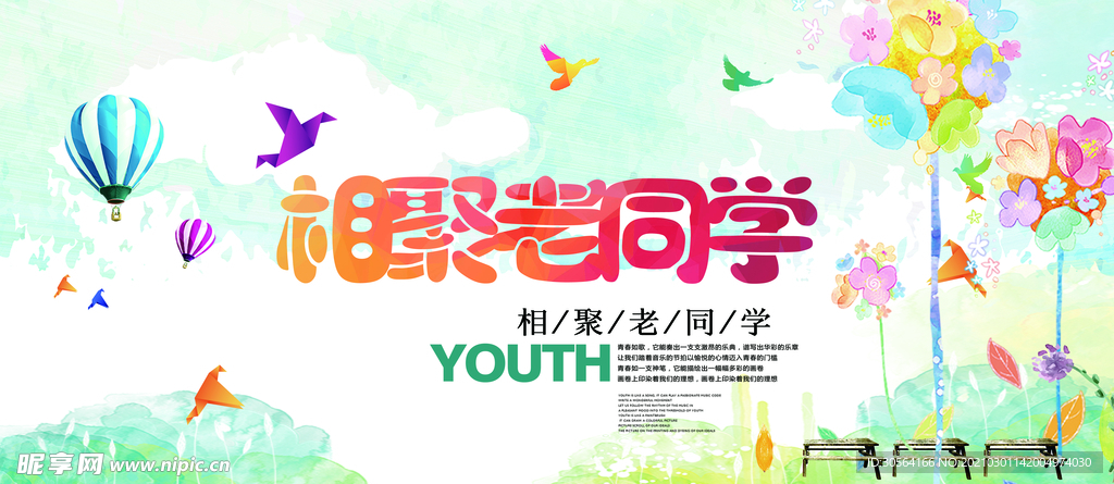 相聚老同学毕业季活动海报素材