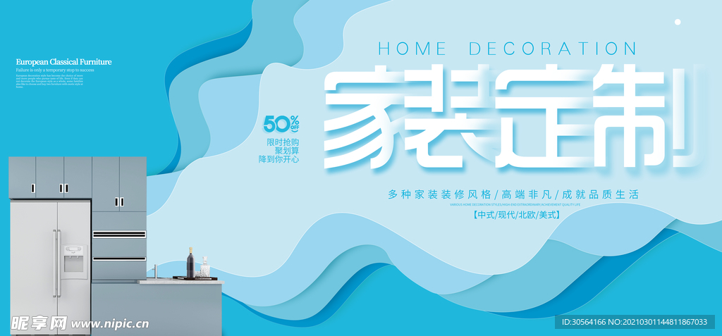 家装定制装修促销活动海报素材