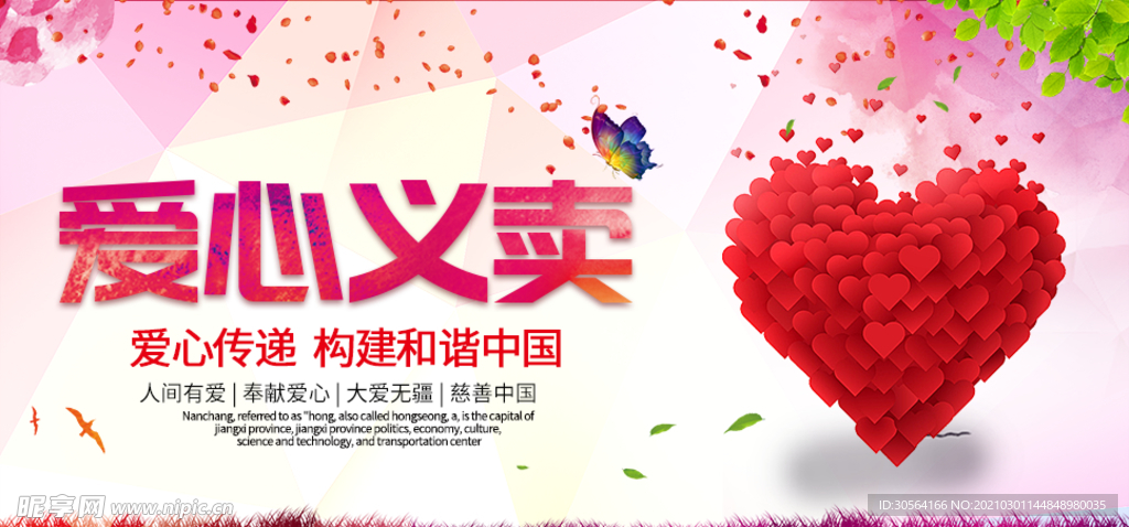 爱心义卖社会公益活动海报素材