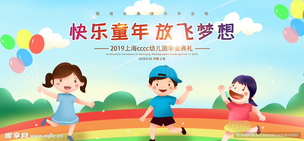 快乐童年儿童节活动海报素材