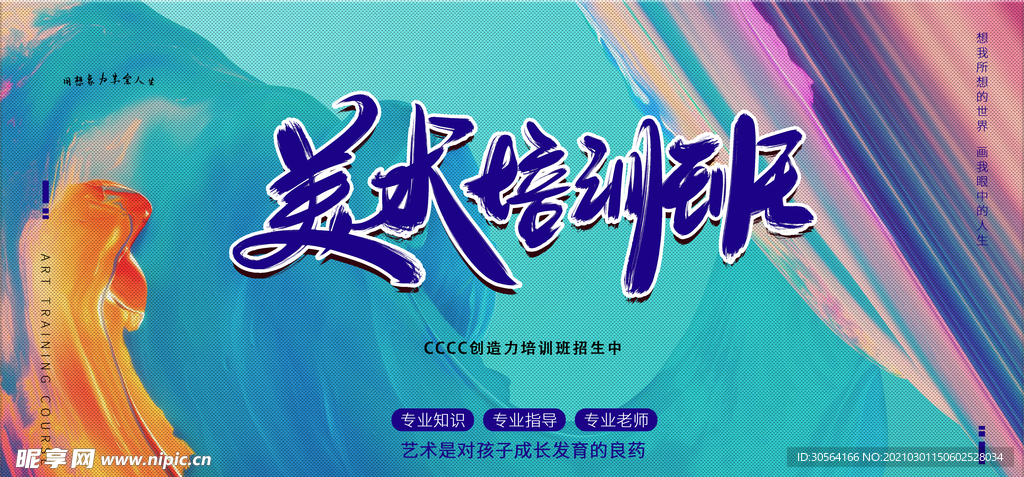 美术培训班宣传活动海报素材