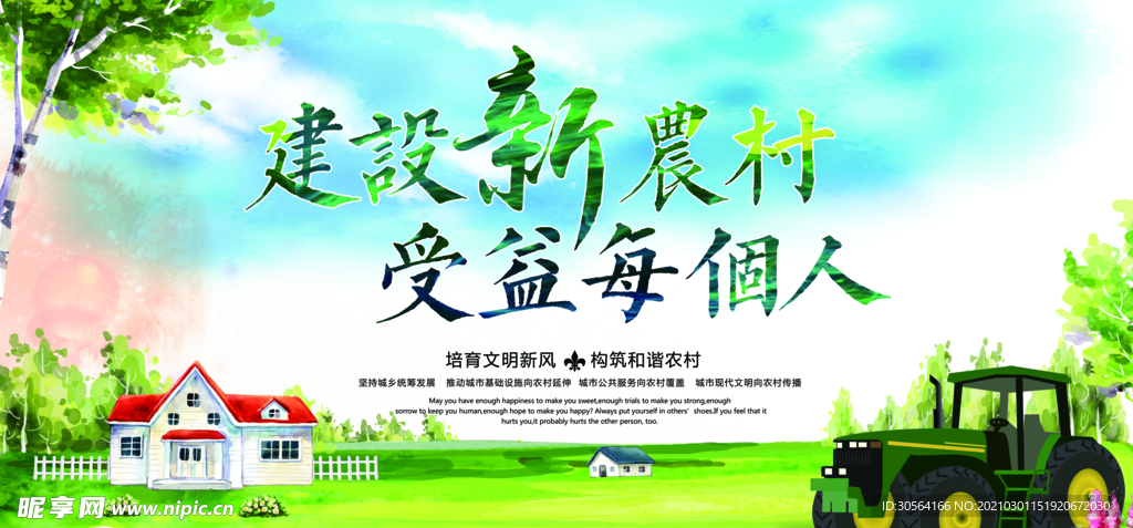 建设新农村社会公益活动海报素材