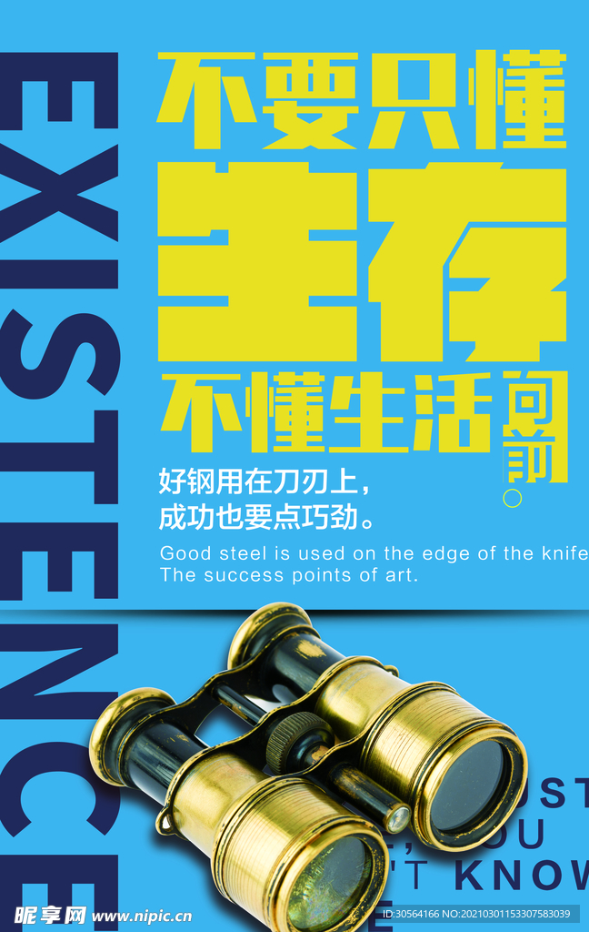 努力生存企业文化宣传海报素材