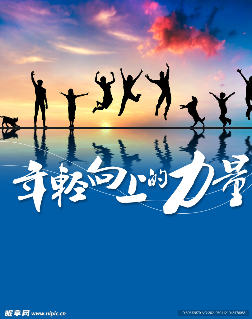 年轻向上的力量