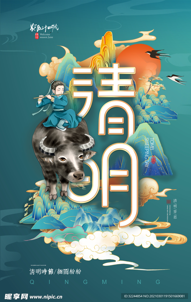 清明海报模板PSD
