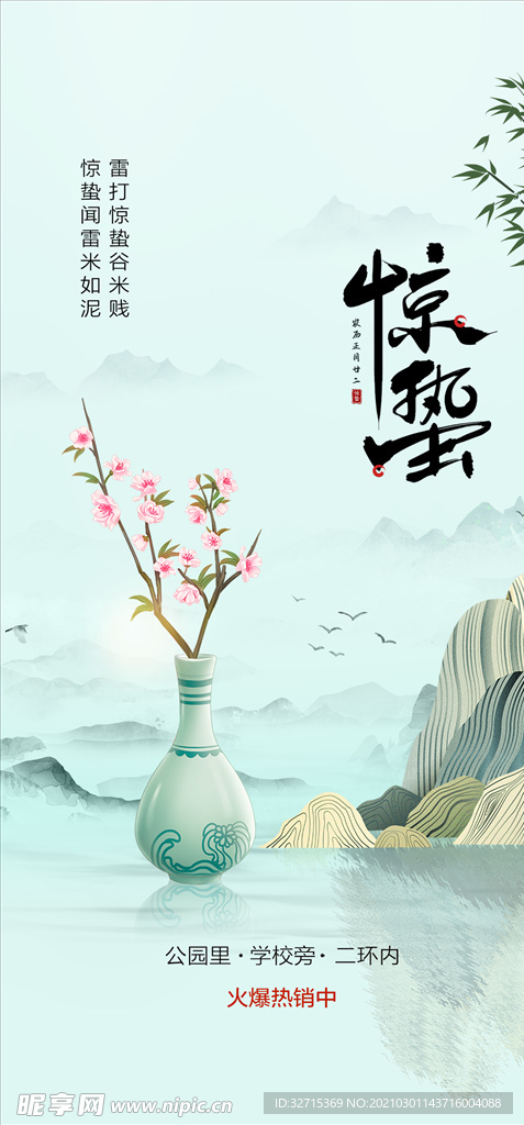 惊蛰